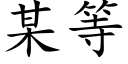 某等 (楷体矢量字库)