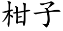 柑子 (楷體矢量字庫)