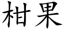 柑果 (楷體矢量字庫)