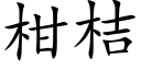 柑桔 (楷体矢量字库)