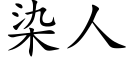 染人 (楷體矢量字庫)