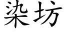 染坊 (楷体矢量字库)