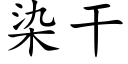 染幹 (楷體矢量字庫)