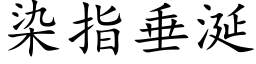 染指垂涎 (楷體矢量字庫)