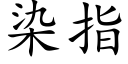 染指 (楷体矢量字库)