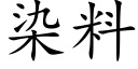 染料 (楷体矢量字库)