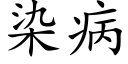 染病 (楷体矢量字库)