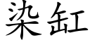 染缸 (楷体矢量字库)