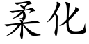 柔化 (楷體矢量字庫)