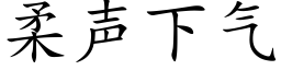 柔聲下氣 (楷體矢量字庫)