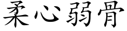 柔心弱骨 (楷体矢量字库)