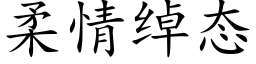 柔情绰态 (楷体矢量字库)