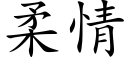 柔情 (楷體矢量字庫)