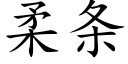 柔条 (楷体矢量字库)