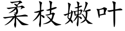 柔枝嫩葉 (楷體矢量字庫)