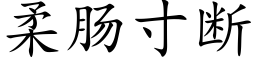 柔肠寸断 (楷体矢量字库)