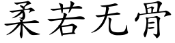 柔若無骨 (楷體矢量字庫)