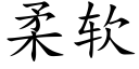 柔软 (楷体矢量字库)