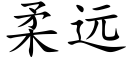 柔遠 (楷體矢量字庫)