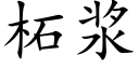 柘浆 (楷体矢量字库)