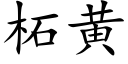 柘黄 (楷体矢量字库)