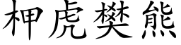 柙虎樊熊 (楷体矢量字库)