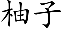 柚子 (楷体矢量字库)