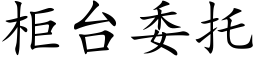 櫃台委托 (楷體矢量字庫)