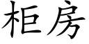 柜房 (楷体矢量字库)