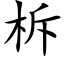 柝 (楷體矢量字庫)