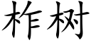 柞树 (楷体矢量字库)