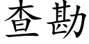 查勘 (楷體矢量字庫)