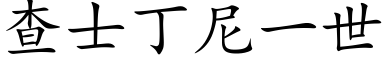 查士丁尼一世 (楷体矢量字库)