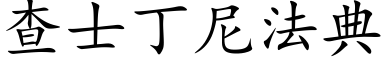 查士丁尼法典 (楷體矢量字庫)