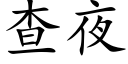 查夜 (楷体矢量字库)