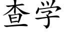 查学 (楷体矢量字库)