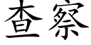 查察 (楷体矢量字库)