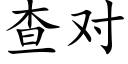 查對 (楷體矢量字庫)