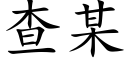 查某 (楷體矢量字庫)