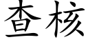 查核 (楷体矢量字库)