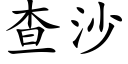 查沙 (楷体矢量字库)