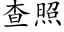 查照 (楷体矢量字库)