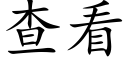 查看 (楷体矢量字库)