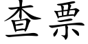 查票 (楷体矢量字库)