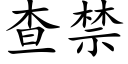 查禁 (楷体矢量字库)