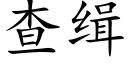 查缉 (楷体矢量字库)