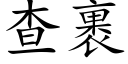 查裹 (楷体矢量字库)