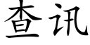 查訊 (楷體矢量字庫)