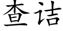 查诘 (楷體矢量字庫)