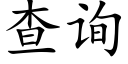 查詢 (楷體矢量字庫)